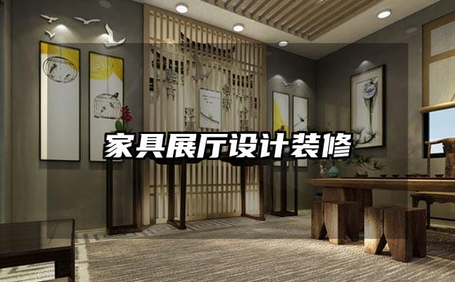 家具展廳設計裝修