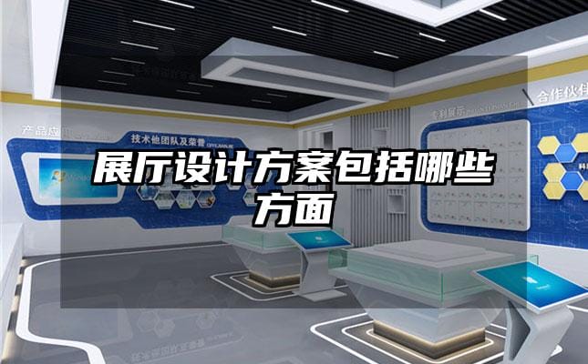 展廳設計方案包括哪些方面