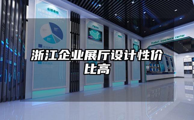 浙江企業(yè)展廳設(shè)計(jì)性價(jià)比高