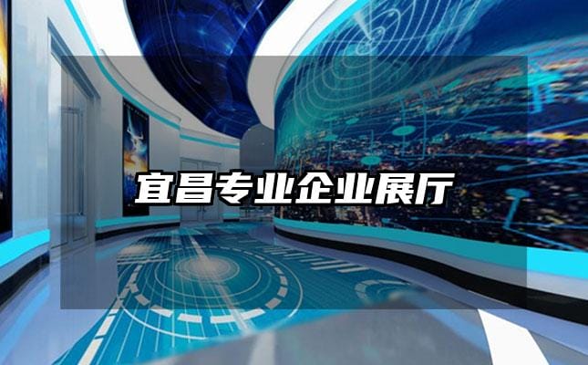 宜昌專業企業展廳