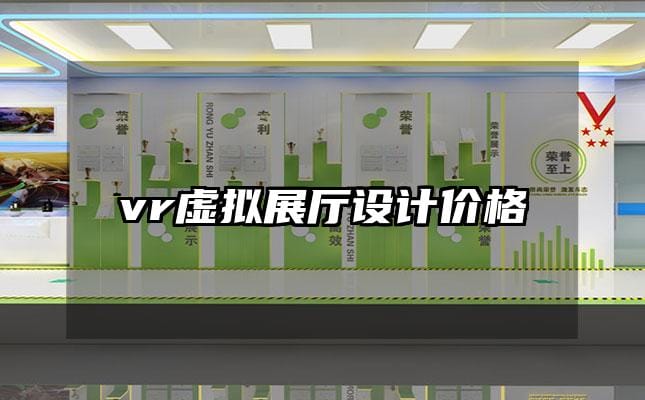 vr虛擬展廳設計價格