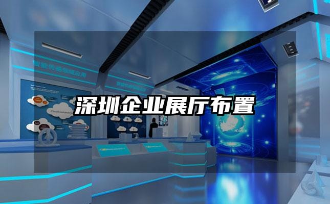 深圳企業展廳布置