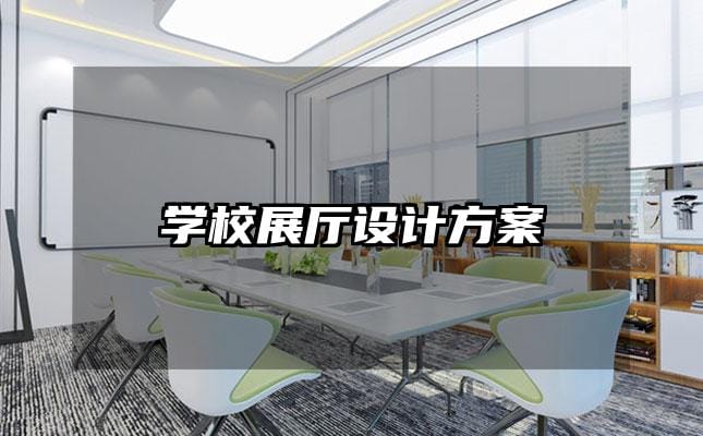 學(xué)校展廳設(shè)計方案