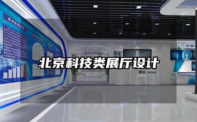 北京科技類展廳設計