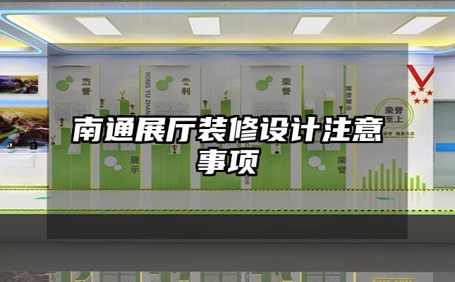 南通展廳裝修設計注意事項