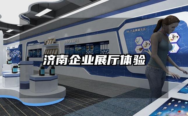 濟南企業展廳體驗