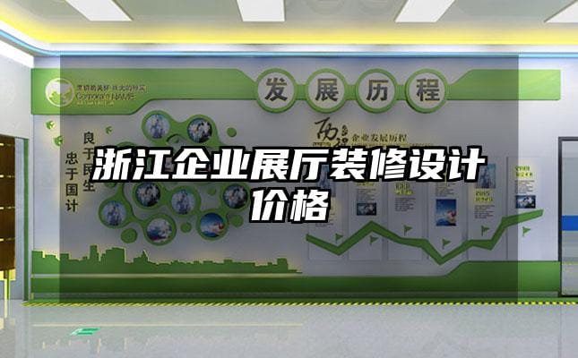 浙江企業展廳裝修設計價格