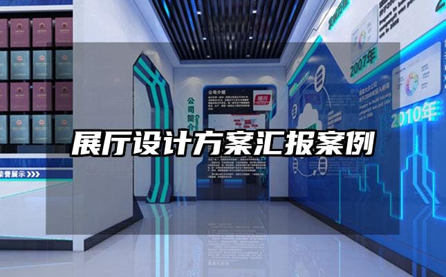 展廳設計方案匯報案例