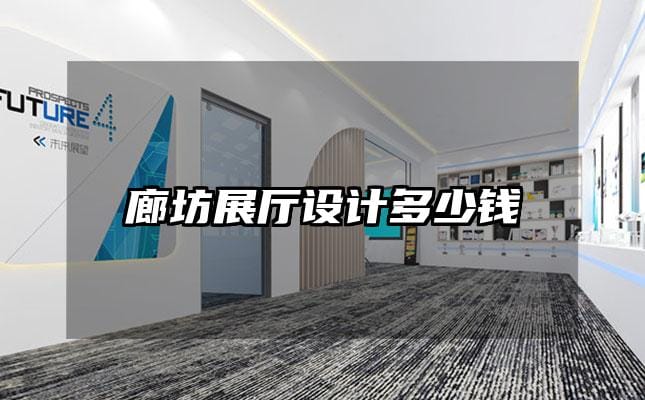 廊坊展廳設計多少錢