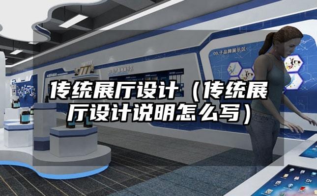 傳統展廳設計（傳統展廳設計說明怎么寫）