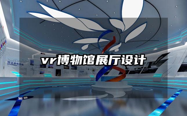 vr博物館展廳設計