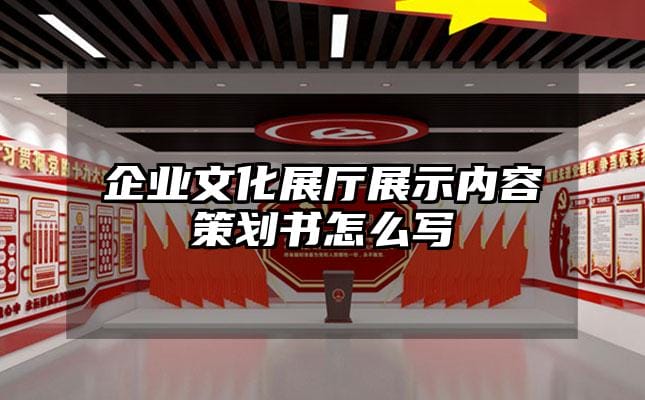 企業文化展廳展示內容策劃書怎么寫