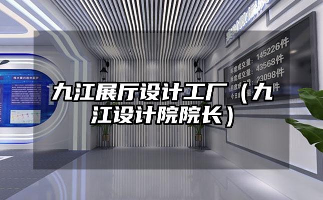 九江展廳設計工廠（九江設計院院長）