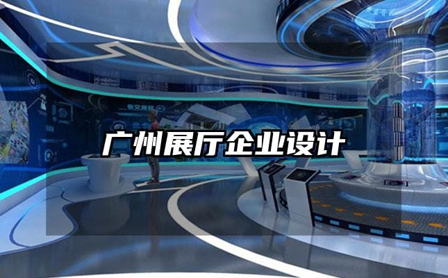 廣州展廳企業設計