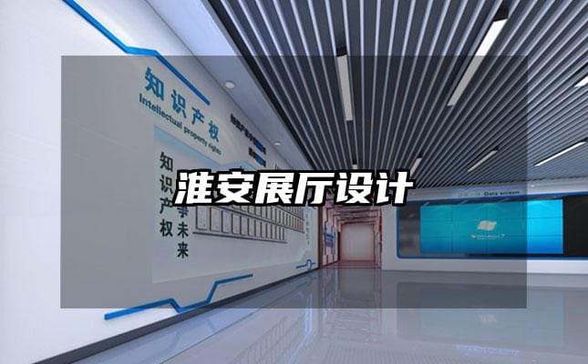 淮安展廳設計