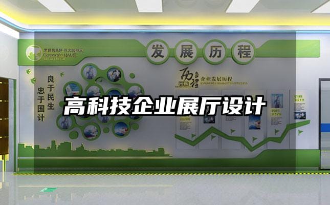 高科技企業展廳設計