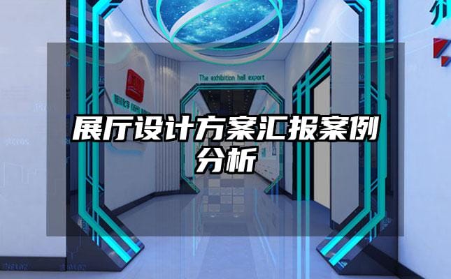 展廳設計方案匯報案例分析