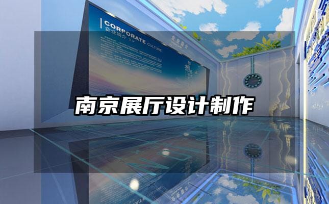 南京展廳設計制作