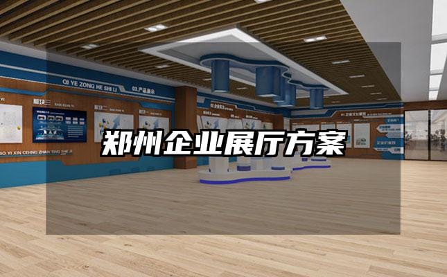 鄭州企業展廳方案