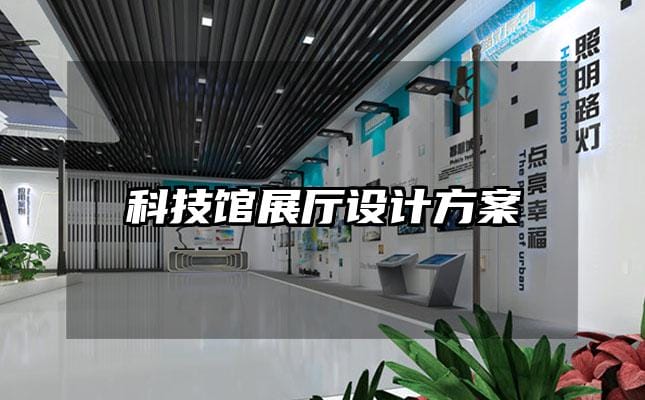 科技館展廳設計方案