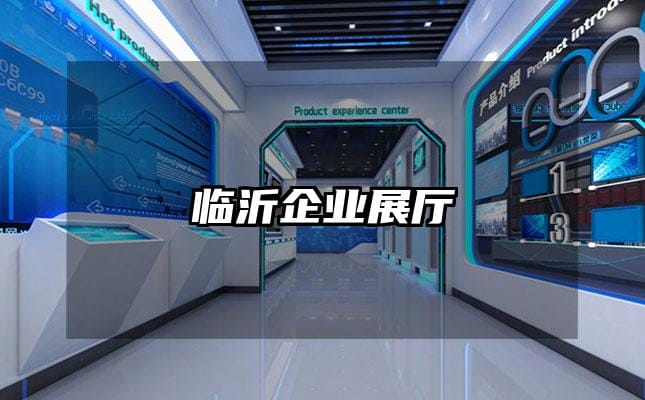 臨沂企業(yè)展廳