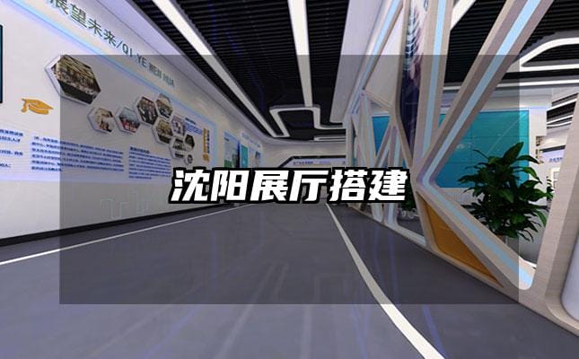 沈陽展廳搭建