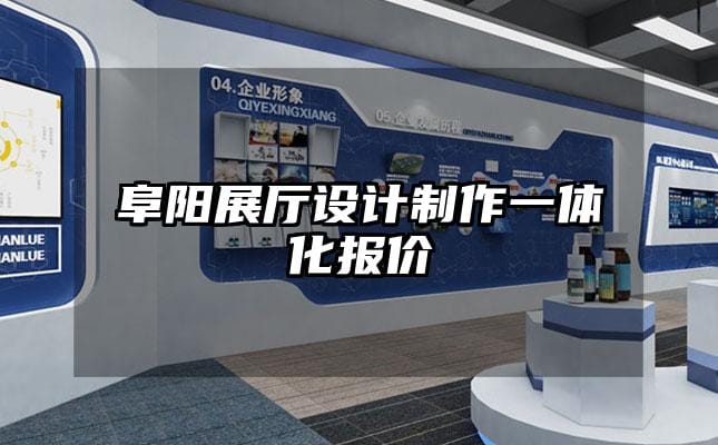 阜陽展廳設計制作一體化報價