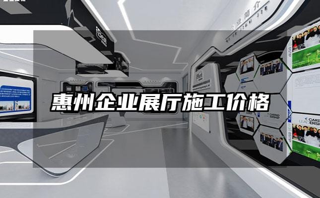 惠州企業展廳施工價格