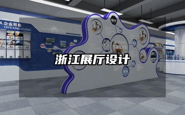 浙江展廳設計