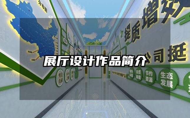 展廳設計作品簡介