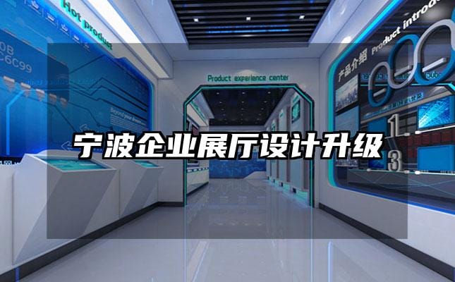 寧波企業(yè)展廳設(shè)計升級