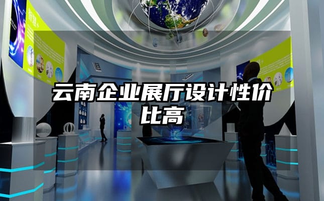 云南企業展廳設計性價比高