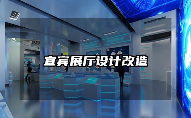 宜賓展廳設計改造