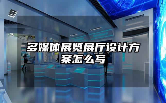 多媒體展覽展廳設計方案怎么寫