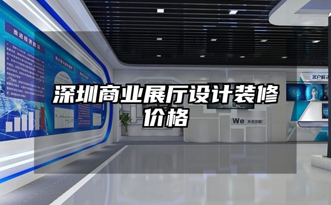 深圳商業展廳設計裝修價格