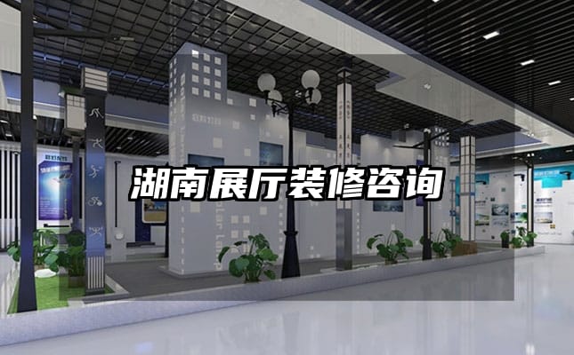 湖南展廳裝修咨詢