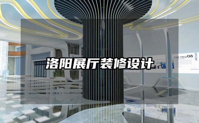 洛陽展廳裝修設計