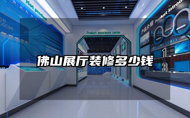 佛山展廳裝修多少錢