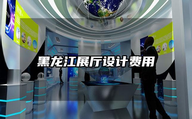 黑龍江展廳設計費用