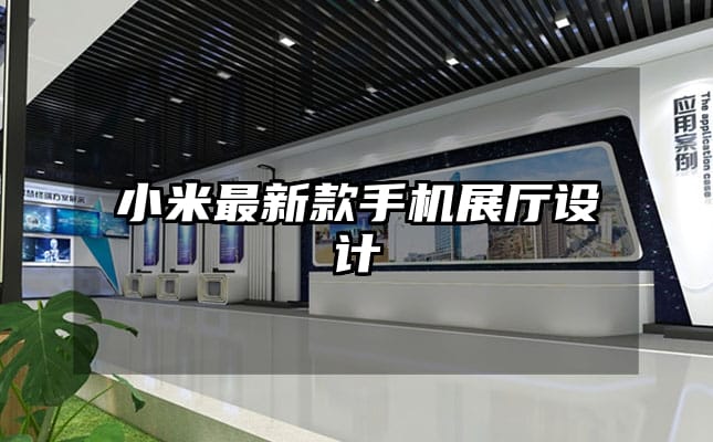 小米最新款手機展廳設(shè)計