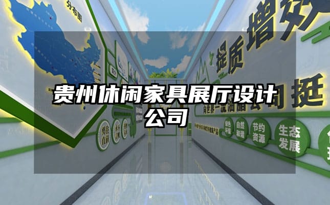 貴州休閑家具展廳設(shè)計(jì)公司