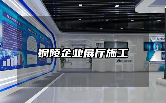 銅陵企業展廳施工