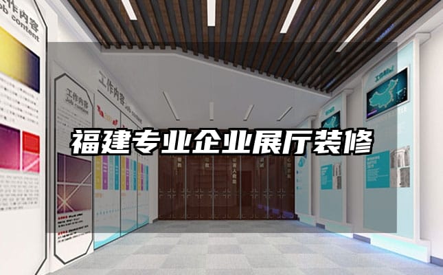 福建專業企業展廳裝修