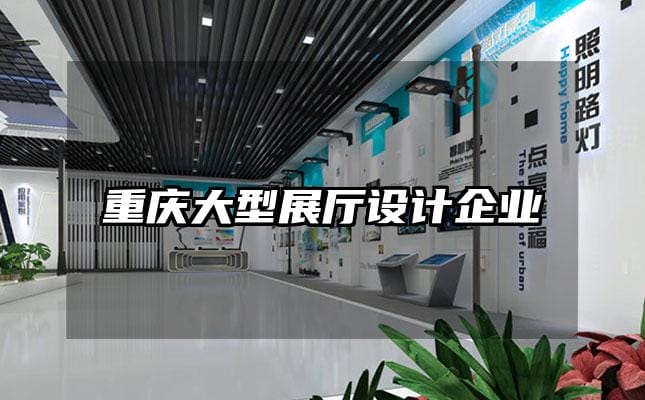 重慶大型展廳設計企業