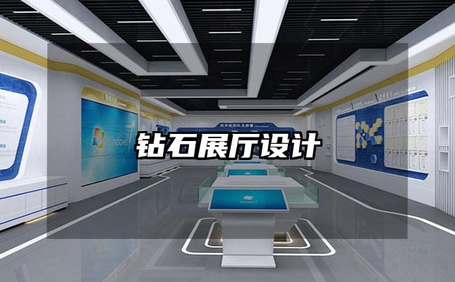 鉆石展廳設(shè)計