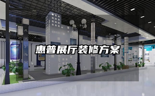 惠普展廳裝修方案