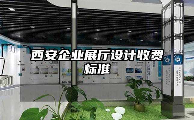 西安企業展廳設計收費標準