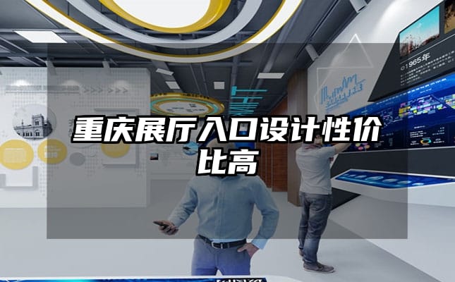 重慶展廳入口設計性價比高