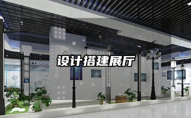 設(shè)計(jì)搭建展廳