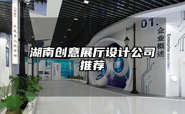 湖南創意展廳設計公司推薦